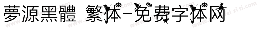 夢源黑體 繁体字体转换
